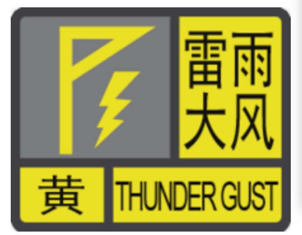 Haikou issued a yellow warning for thunderstorms and strong winds! Influence area, time period →