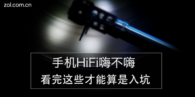 Mobile phone HiFi, hi, no, hi. After reading these, you can be considered into the pit.