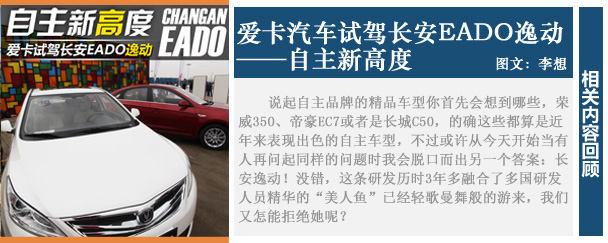 Independent new height Aika car test drive Changan EADO Yidong